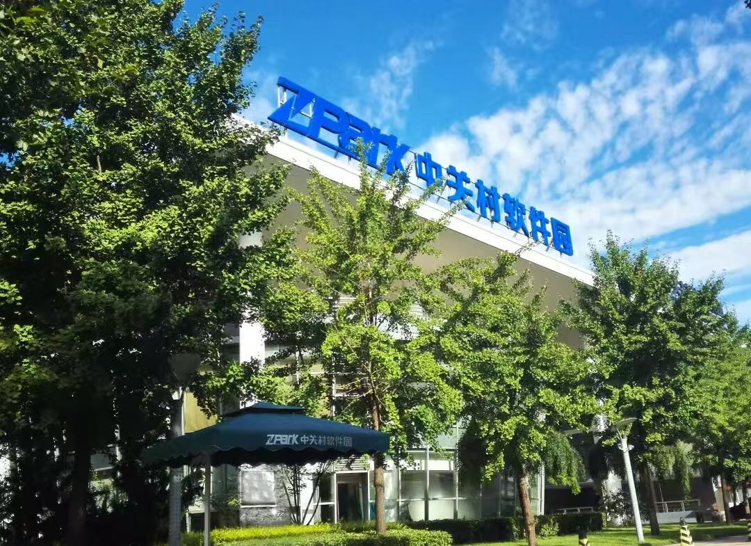 中关村软件园信息中心
